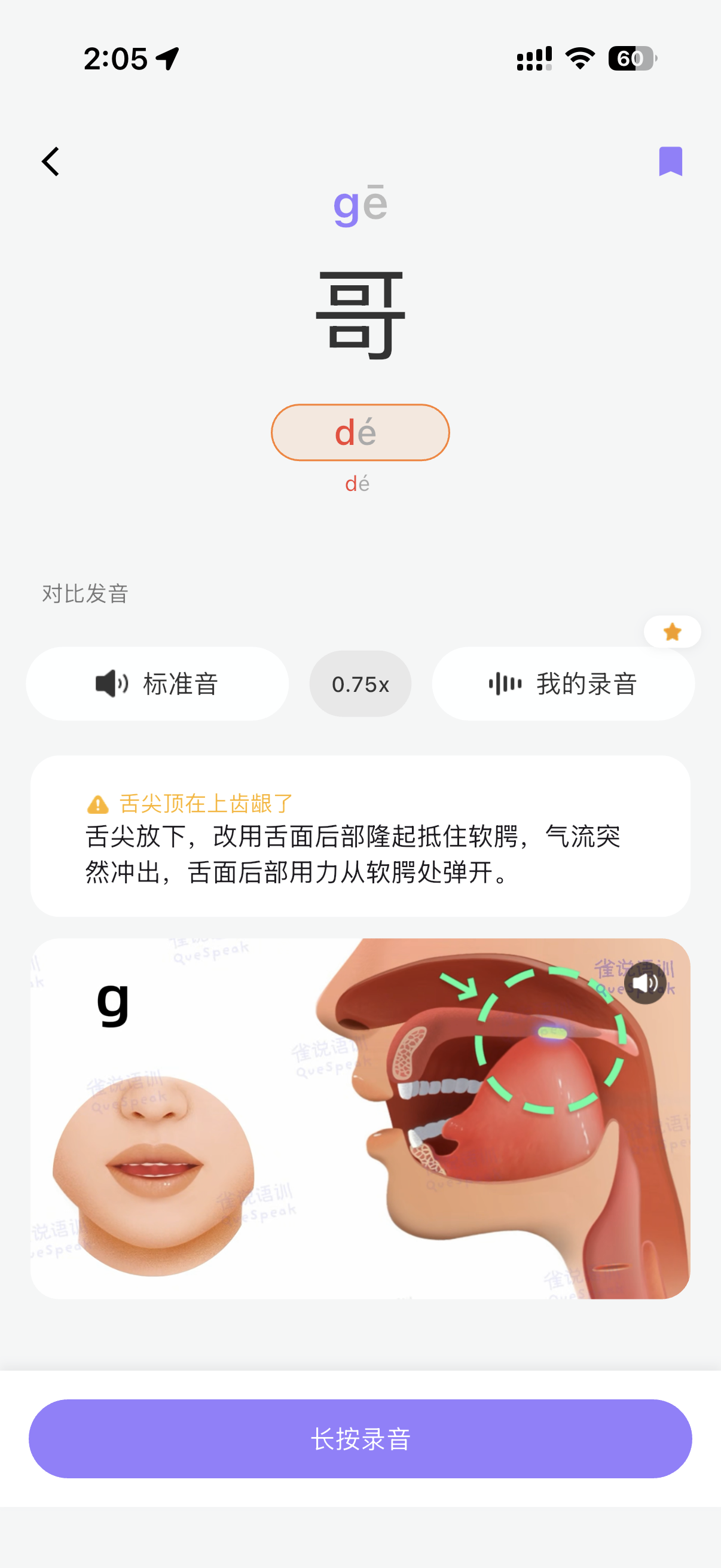 雀说语训 App 的“哥”字发音练习界面，展示发音对比、练习提示和口腔动画